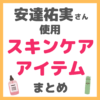 安達祐実さん使用 スキンケア まとめ（洗顔・化粧水・美容液・クリーム・ヘアケアなど）